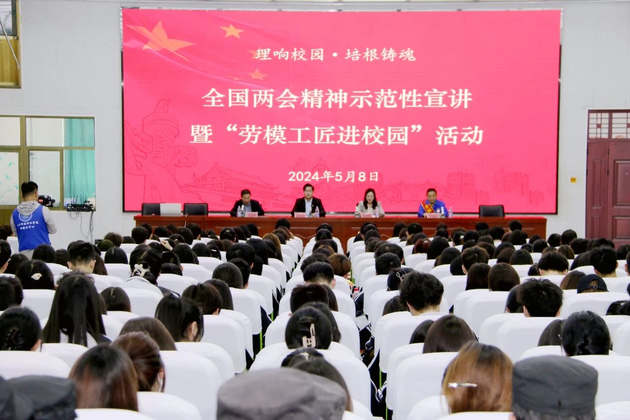 学院举办“理响校园·培根铸魂”全国两会精神示范性宣讲暨“劳模工匠进校园”活动(图1)
